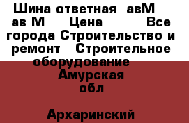 Шина ответная  авМ4 , ав2М4. › Цена ­ 100 - Все города Строительство и ремонт » Строительное оборудование   . Амурская обл.,Архаринский р-н